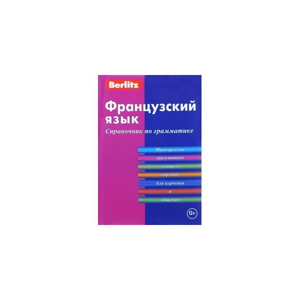 Грамматика французский язык pdf. Учебник грамматики французского языка.