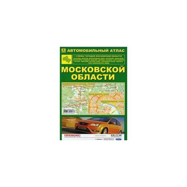 Автомобильный атлас московской области