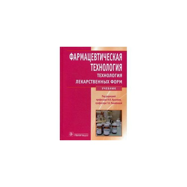 Технология лекарственных форм. Краснюк фармацевтическая технология. Фармацевтическая технология учебник Гаврилов. Фармацевтическая технология учебник Краснюк. Технология лекарственных форм учебник.