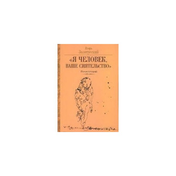 Книги эрли моури ваше сиятельство. Золотусский я человек ваше сиятельство. Я человек, ваше сиятельство книга. Гоголь я человек, ваше сиятельство. Человек ваша светлость ваше сиятельство.