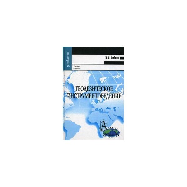 Яблоков н п криминалистика. Ямбаев геодезическое инструментоведение.