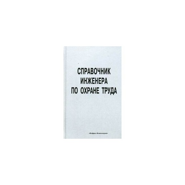 Справочник специалиста по охране труда. Ефремова справочник специалиста по охране труда. Справочник специалиста по охране труда pdf. Настольный справочник инженера по охране труда.