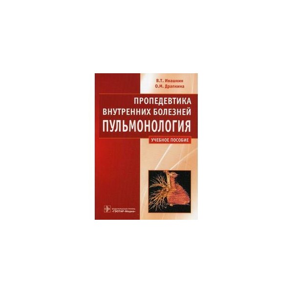 Пропедевтика внутренних болезней 1. Пропедевтика внутренних болезней заболевания. Ивашкин пропедевтика внутренних болезней. Пропедевтика внутренних болезней Чучалин. Велоэргометрия пропедевтика внутренних болезней.