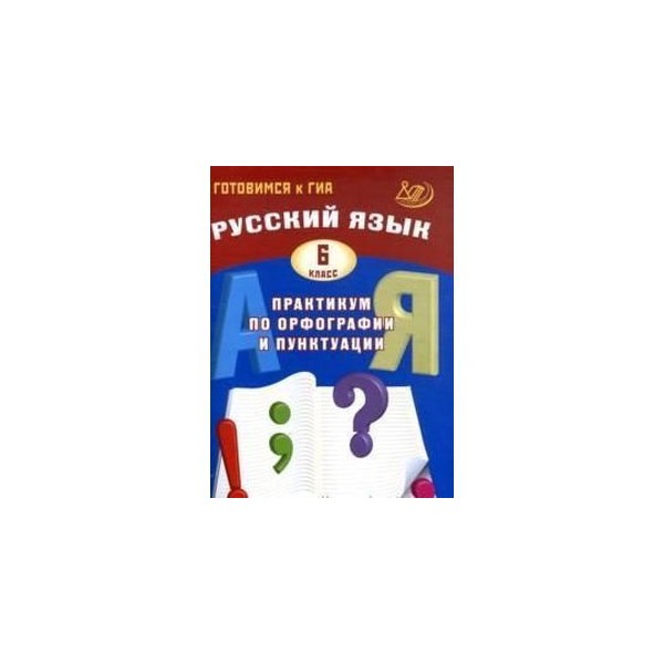 Драбкина практикум по орфографии и пунктуации. Практикум по орфографии и пунктуации. Практикум по орфографии и пунктуации 5 класс. Русский язык практикум по орфографии и пунктуации. Практикум по русскому языку 5 класс.