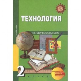 Технология: 2 класс: Методическое пособие. ФГОС