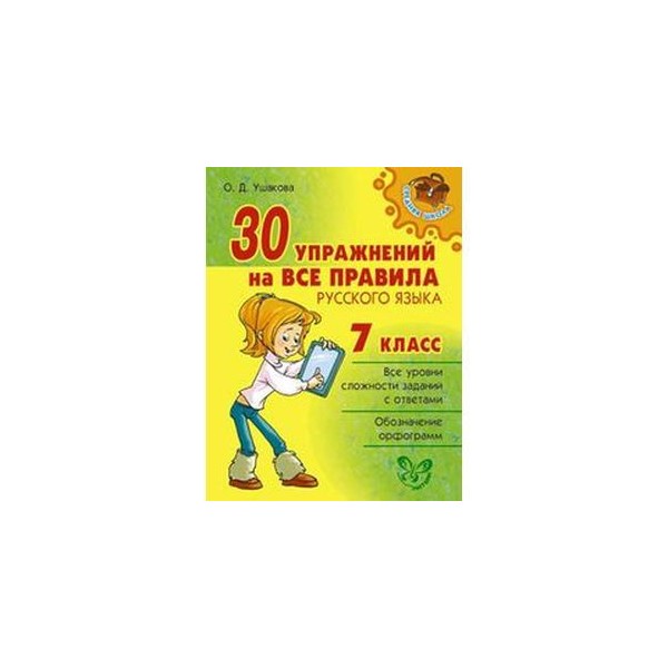 Готовая домашняя русскому языку 7 класс. Тетрадь для правил по русскому языку. Правила русского языка 7 класс. Упражнений на все правила русского языка класс. Обложка для правил по русскому языку.