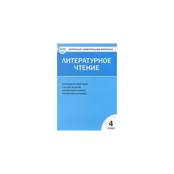 Контрольные материалы 4 класс. Ким 4 класс литературное чтение школа России. Ким по литературному чтению 4 класс школа России. Литературное чтение 4 класс контрольно-измерительные материалы ФГОС. Ким по литературному чтению 2 класс школа России.