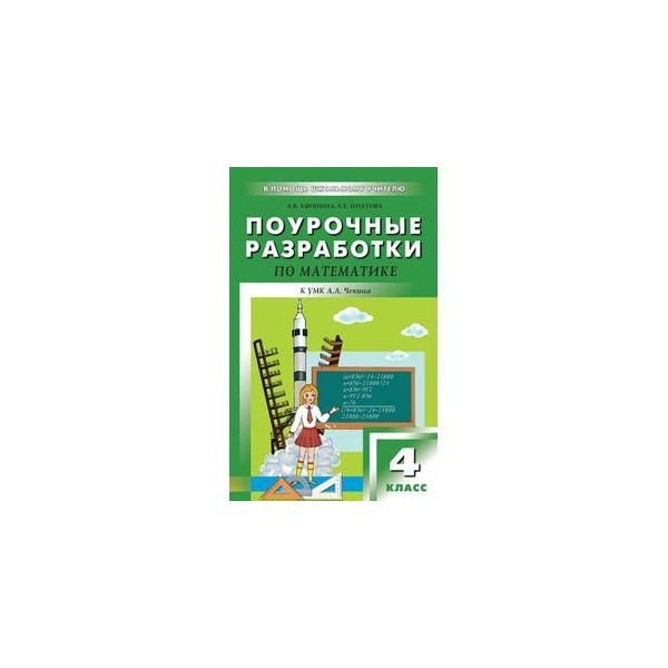 Поурочная разработка математика 1. Поурочные разработки 4 класс. Поурочные разработки по математике 4 класс. Поурочные разработки 4 класс математика. Поурочные разработки кузовлев 3 класс.