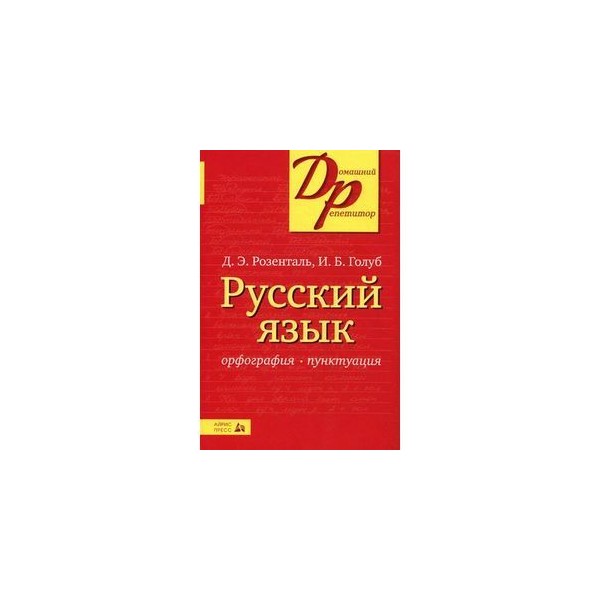 Розенталь русский язык. Розенталь русский язык домашний репетитор. Орфография и пунктуация русского языка.