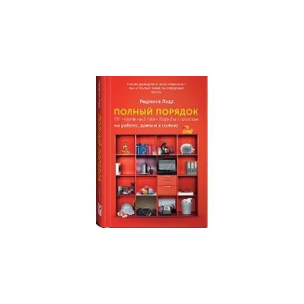 Полный порядок. Полный порядок книга. Реджина Лидс полный порядок. План в голове полный порядок. Полный порядок.РФ.