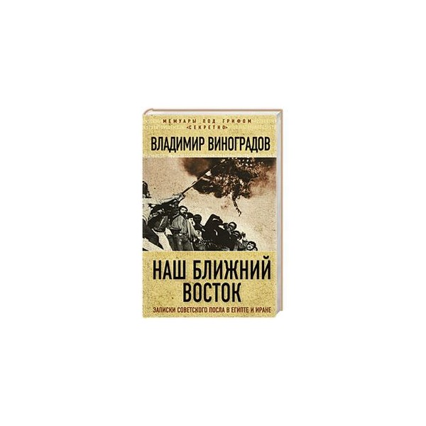 Советский заметка. Советские Записки. Наш Ближний Восток Записки советского посла в Египте и Иране. Иной мир. Советские Записки.