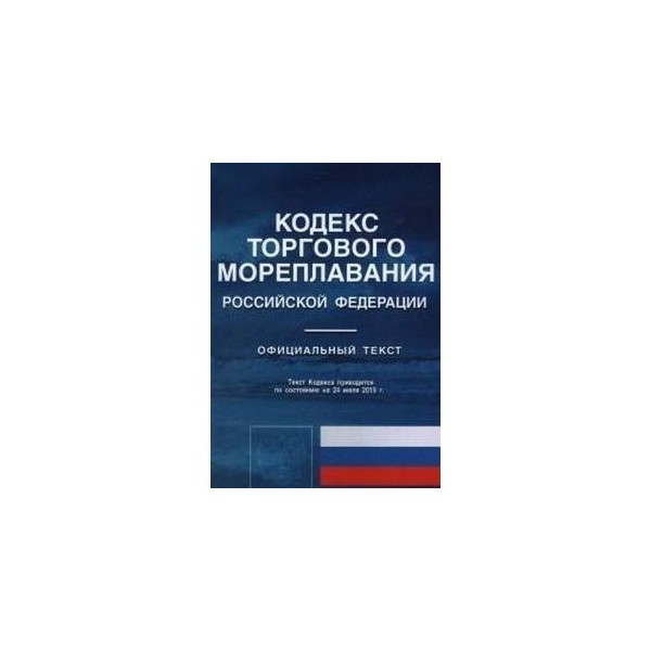 Кодекс торгового мореплавания. «Кодекс торгового мореплавания Российской Федерации» (КТМ),. КТМ кодекс торгового мореплавания. Кодекс торгового мореплавания 1999 г. Кодекс торгового мореплавания РФ 2020.