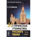 Историческая грамматика русского языка. Фонетика. Морфология