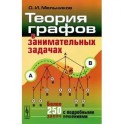 Теория графов в занимательных задачах