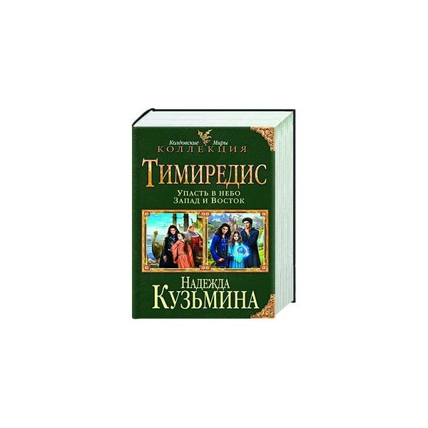 Тимиредис книга книги надежды кузьминой