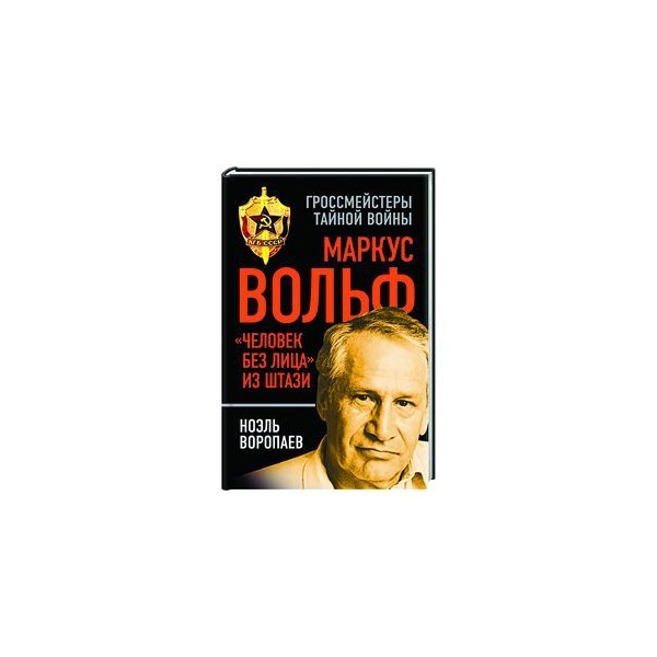 Маркус вольф книги