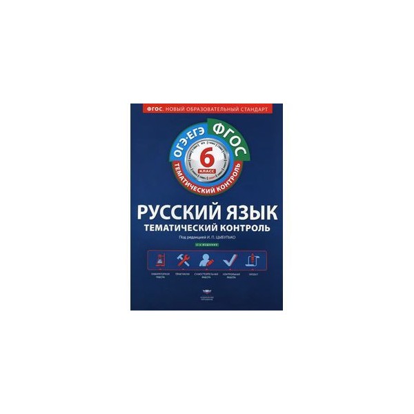 Тематический контроль 8. Русский язык тематический контроль 6 класс Цыбулько. Тематический контроль 6 класс. Тематический контроль Обществознание 8 класс. Русский язык тематический контроль страница 35.