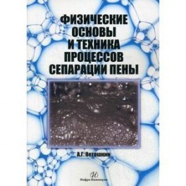 Физич. основы и техника процессов сепарации пены