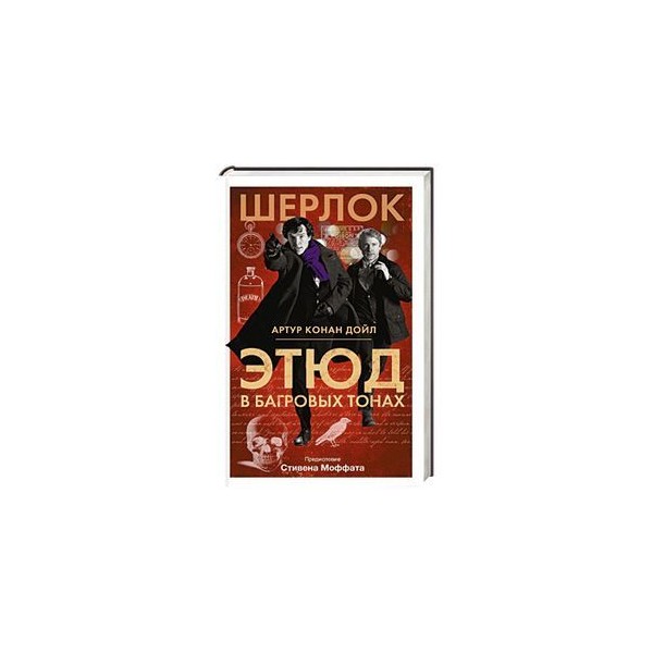 Этюд в багровых тонах слушать. Этюд в багровых тонах. Приключения Шерлока Холмса. Шерлок Холмс Багровый Этюд. Весь Шерлок Холмс Этюд в багровых тонах. Шерлок Холмс Этюд в багровых тонах книга.