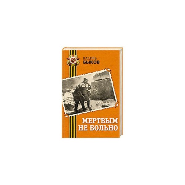 Мертвым не больно. Василь Быков мертвым не больно. Мертвым не больно книга. Быков мертвым не больно аннотация. Быков в.в. 