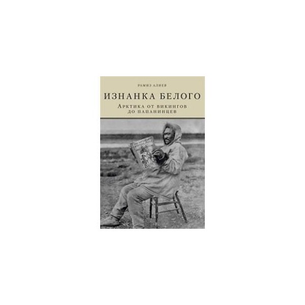 Бедовый 4 путешественник по изнанке. Папанинцы книга.