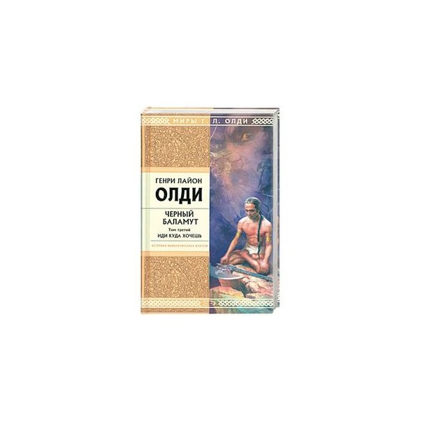 Краткое содержание 3 тома. Генри Лайон ОЛДИ черный Баламут. Том 1. гроза в Безначалье. Генри Лайон ОЛДИ черный Баламут. Генри Лайон ОЛДИ черный Баламут. Том 2. Генри Лайон ОЛДИ черный Баламут. Том 3. иди куда хочешь.