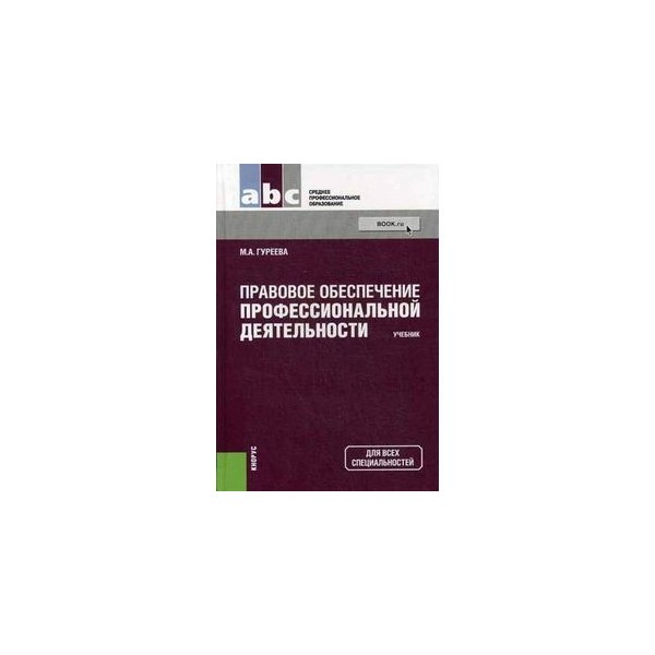 Правовое обеспечение профессиональной. Правовое обеспечение книга. Учебник по попд. Правовое обеспечение профессиональной деятельности учебник. Учебник попд Румынина.