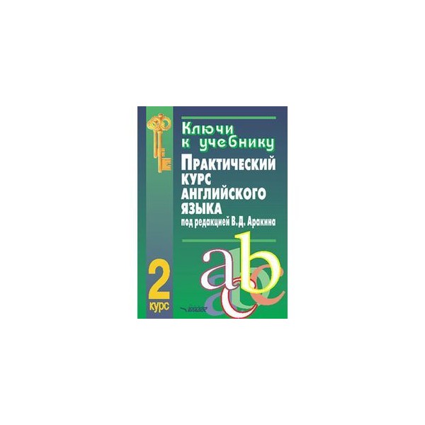 Самоучитель практические. Практический курс английского языка. Практический курс английского языка 2 курс. Ключи к учебнику.