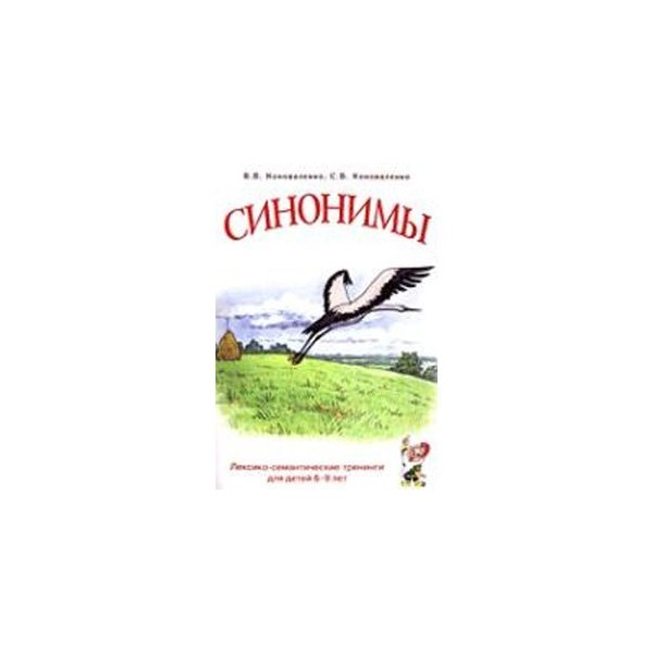 Д синоним. Синонимы книга. Синонимы книга 2. Коноваленко синонимы лексико-семантические тренинги. Синонимы книга купить.