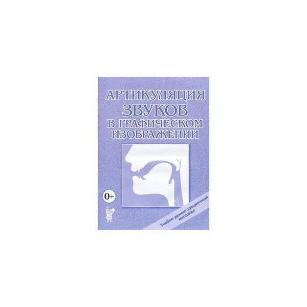 Новикова артикуляция звуков в графическом изображении