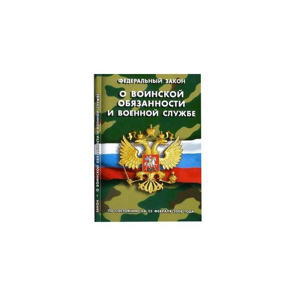 Закон о воинской обязанности ст 24