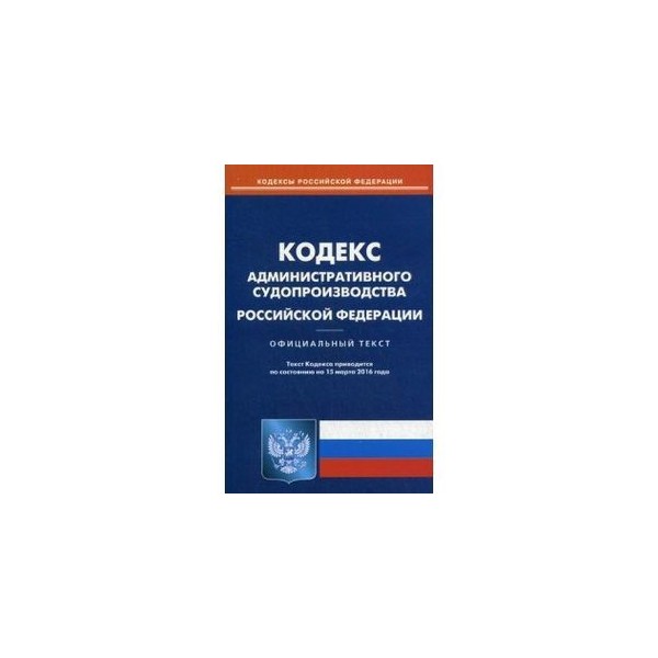 Кодекс административного судопроизводства картинки