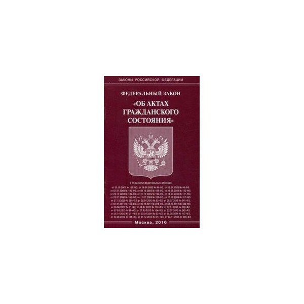 Федеральный закон о государственной гражданской службе. Закон о государственной службе. Закон о гражданской службе. Федеральный закон об актах гражданского состояния. ФЗ О государственной гражданской службе Российской Федерации.