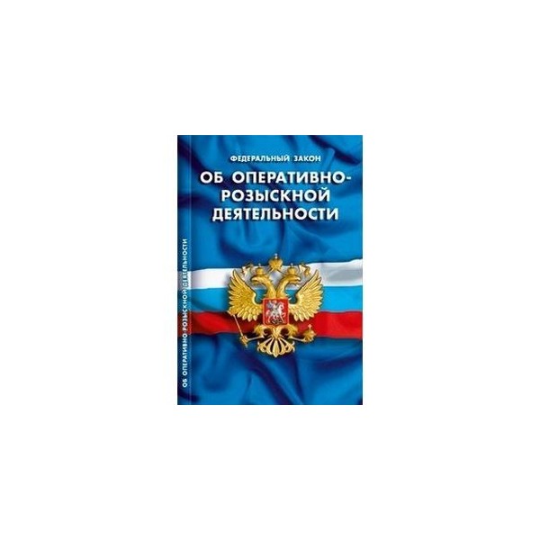 Закон об оперативно разыскной деятельности. Закон об оперативно-розыскной деятельности. Закон об орд. Федеральный закон об орд. ФЗ об оперативно розыскной деятельности 2021.