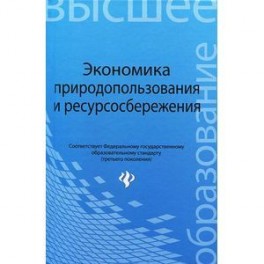 Экономика природопользования и ресурсосбережения. Учебное пособие