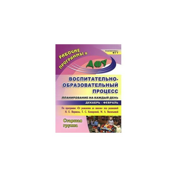 Планирование на каждый день в старшей группе. Образовательный процесс планирование на каждый день. Воспитательно-образовательный процесс планирование на каждый день. Планирование на каждый день старшая группа декабрь. Планирование на каждый день старшая группа декабрь февраль.