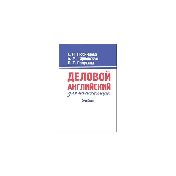 Любимцева английский для финансистов. Любимцева английский для финансистов белый. Бизнес английский для начинающих учебник.