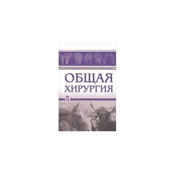 Общая хирургия. Общая хирургия животных. Сажин общая хирургия. Учебное пособие Сажин хирургия. Петров в.с. 