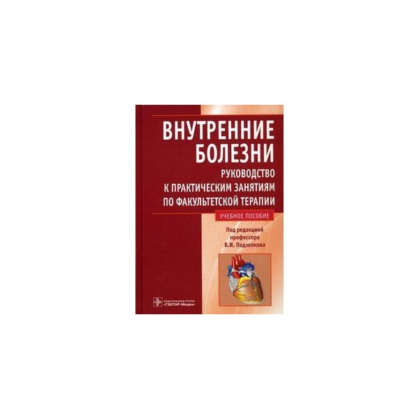 Внутренние болезни. Факультетская терапия внутренние болезни. Болдуева руководство по факультетской терапии. Болдуева руководство по факультетской терапии книга. Руководство к практическим занятиям по факультетской терапии.