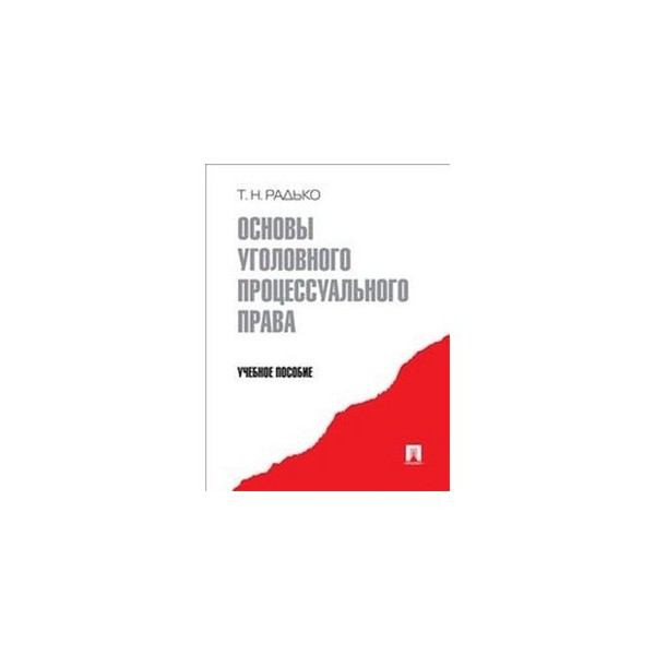 Радько т н теория государства и права в схемах и определениях учебное пособие