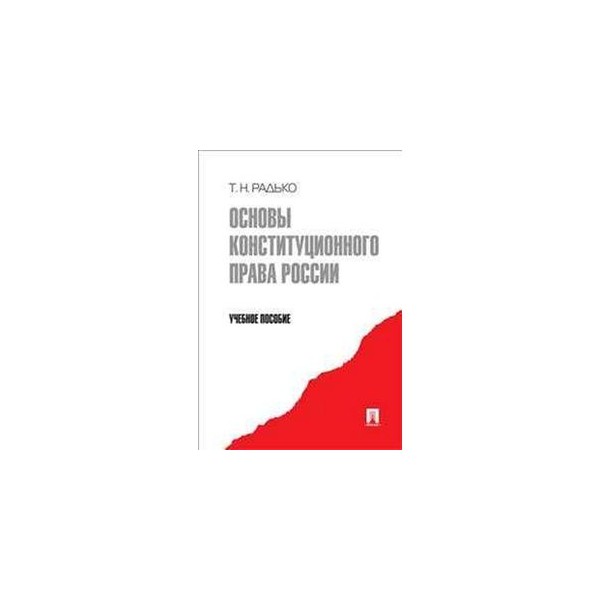 Радько т н теория государства и права в схемах и определениях учебное пособие