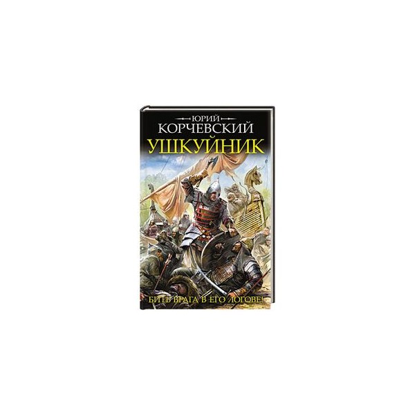 Юрий Корчевский "Ушкуйник". Пушкарь Юрий Корчевский книга. Ушкуйник книга. Ушкуйники Виталий гладкий книга.