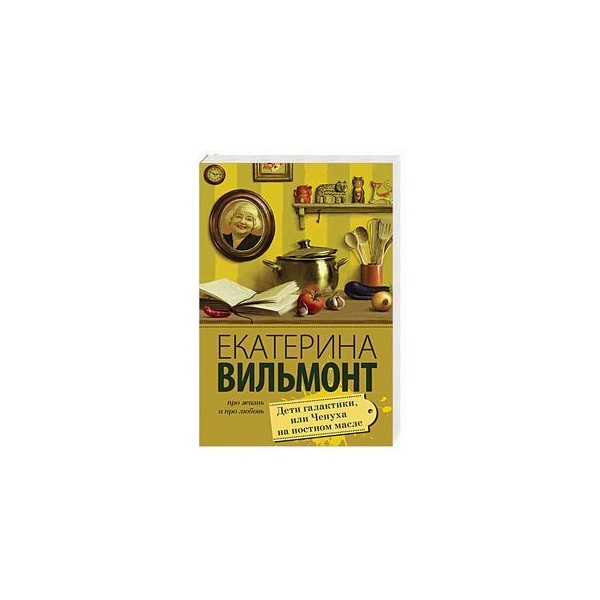 Вильмонт подсолнухи зимой. Вильмонт чепуха на постном масле. Вильмонт е.н. "фальшивый папа". Вильмонт е. "артистка блин".