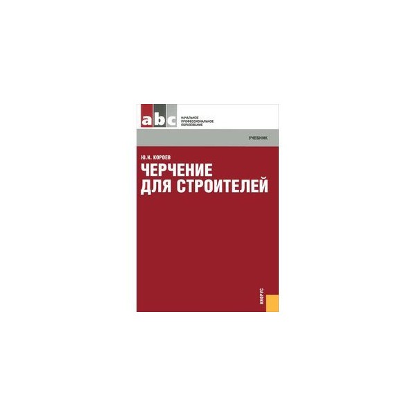 Учебник ру 1. Черчение для Строителей ю.и.Короев. Короев черчение для Строителей 1982. Короев черчение для Строителей учебник. Инженерно строительное черчение Короев.