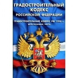 Градостроительный кодекс 2023. Гражданский, земельный и градостроительный кодекс картинки. Земельный Водный и градостроительный кодекс РФ. Эмблема градостроительный кодекс. Градостроительный кодекс картинка черно белая.