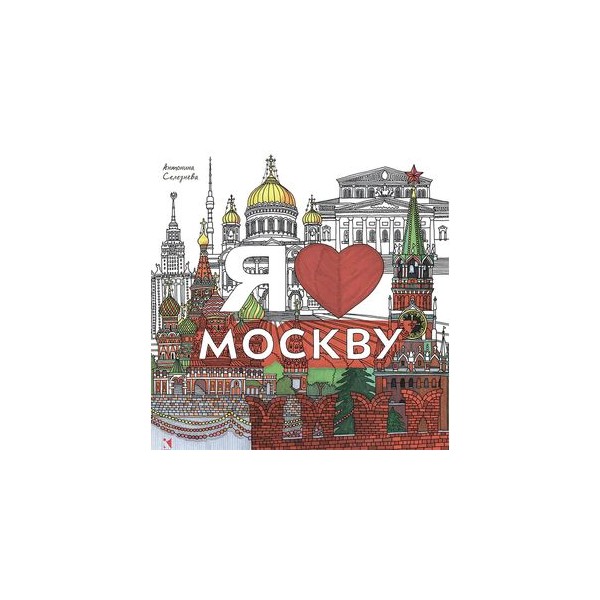 Символ москва отзывы. Я люблю Москву раскраска. Я люблю Москву. Раскраска я люблю Москву для детей. Не люблю Москву.