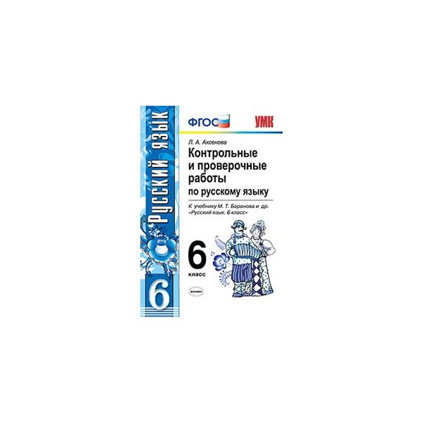 Фгос по языку. Контрольная по русскому языку 6 класс. Книга контрольные работы по русскому языку 6 класс. Справочник по русскому языку 6 класс. Русский язык проверочные и контрольные работы 6 кл Аксенова.