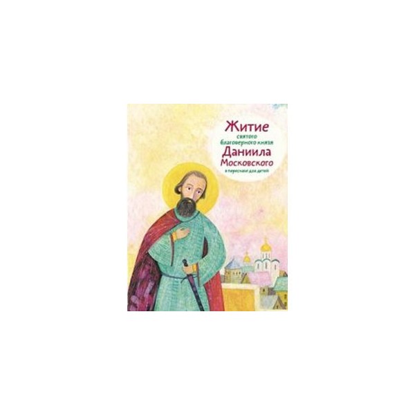 Жития для детей. Житие Даниила Московского для детей. Житие Даниила Московского детская книга. Житие Даниила Московского читать. О Данииле Московском детям.