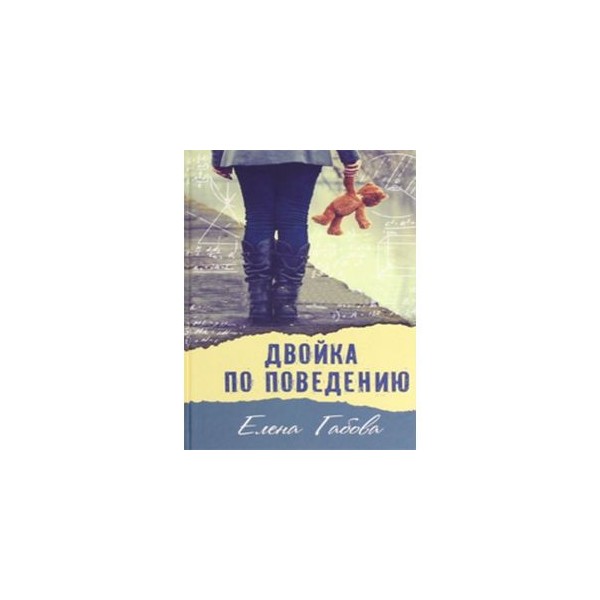 Габова двойка по поведению. Книга двойка по поведению. Двойка по поведению обложка. Двойка по поведению картинки. Аудиокнига двойка по поведению.