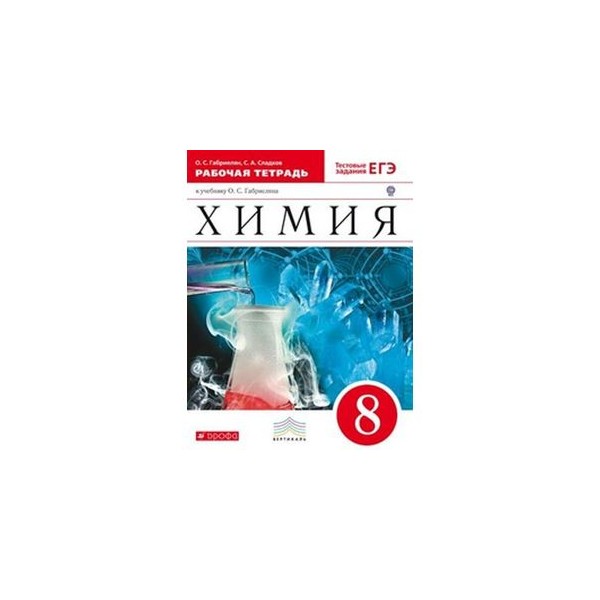 Химия 8 класс габриелян рабочая. Химия Габриелян 8 класс Дрофа рабочая тетрадь. Р/Т химия 8кл. О.С.Габриелян (с тестовыми заданиями ЕГЭ). Габриелян химия 8кл ФГОС. Рабочая тетрадь химия восьмой класс Габриелян.